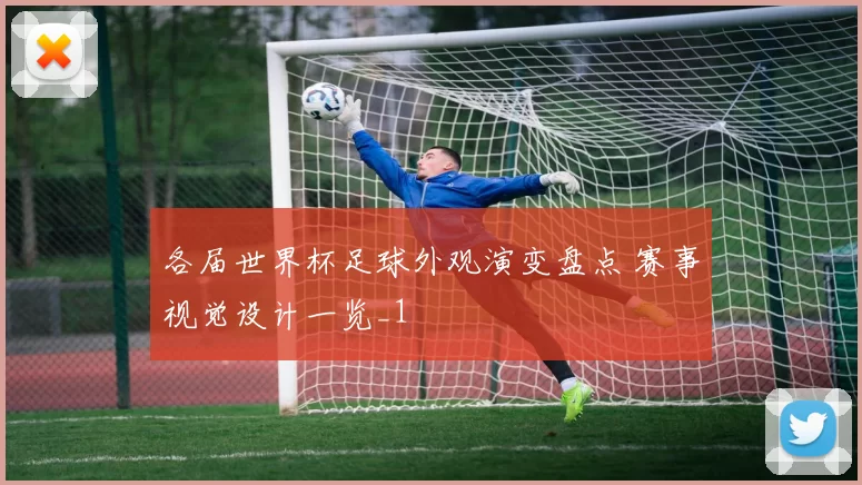 各届世界杯足球外观演变盘点 赛事视觉设计一览_1