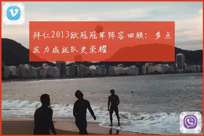 拜仁2013欧冠冠军阵容回顾：多点发力成就队史荣耀