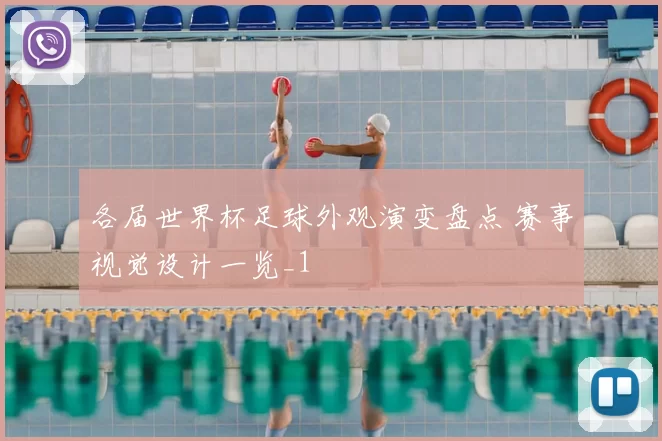 各届世界杯足球外观演变盘点 赛事视觉设计一览_1