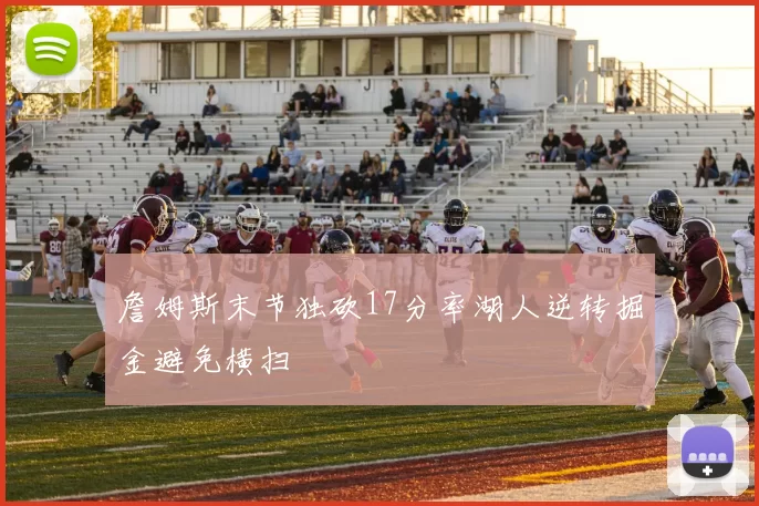 詹姆斯末节独砍17分率湖人逆转掘金避免横扫