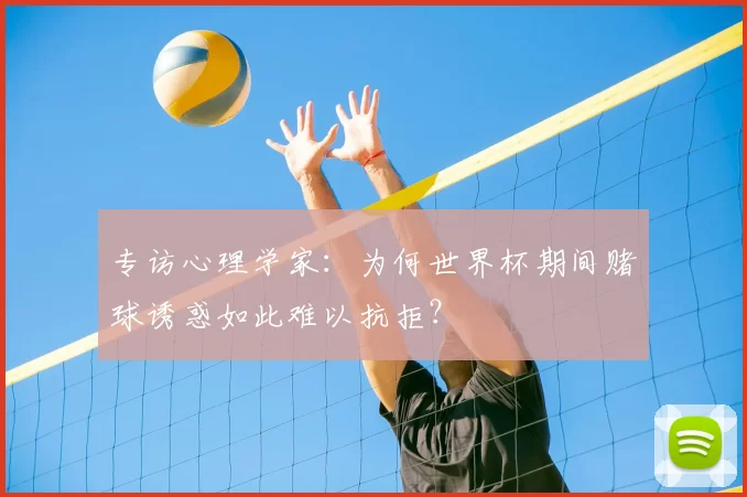 专访心理学家：为何世界杯期间赌球诱惑如此难以抗拒？