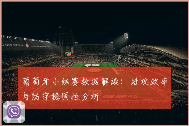 葡萄牙小组赛数据解读:进攻效率与防守稳固性分析