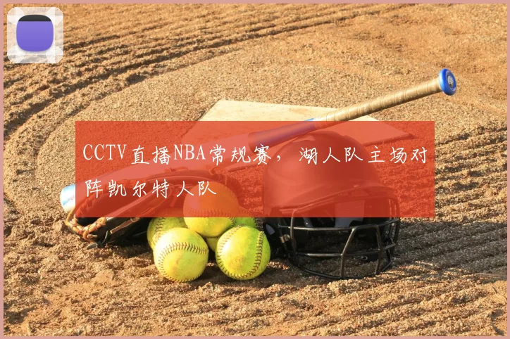 CCTV直播NBA常规赛，湖人队主场对阵凯尔特人队