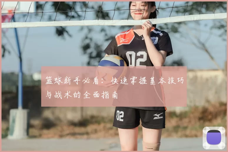 篮球新手必看：快速掌握基本技巧与战术的全面指南