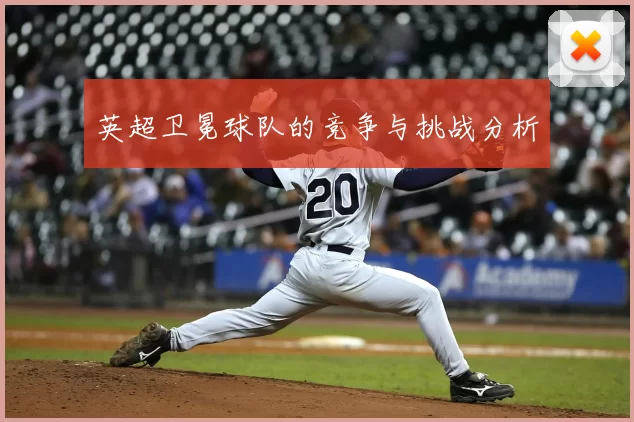 英超卫冕球队的竞争与挑战分析
