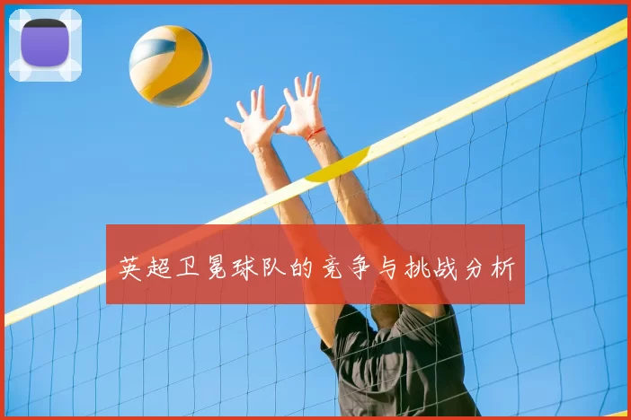 英超卫冕球队的竞争与挑战分析