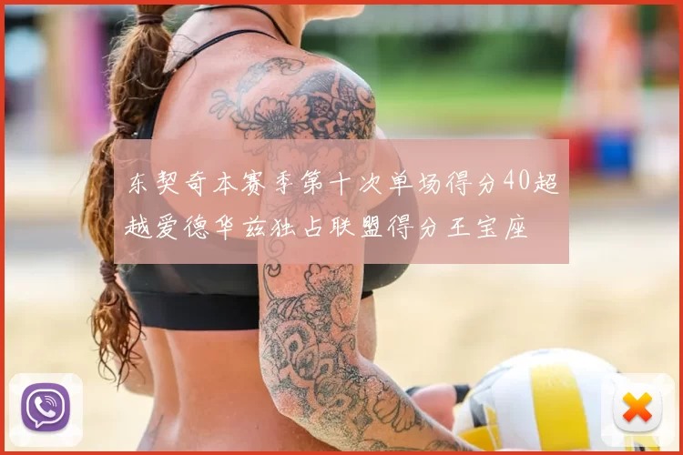 东契奇本赛季第十次单场得分40超越爱德华兹独占联盟得分王宝座