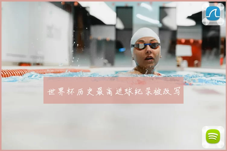 世界杯历史最高进球纪录被改写