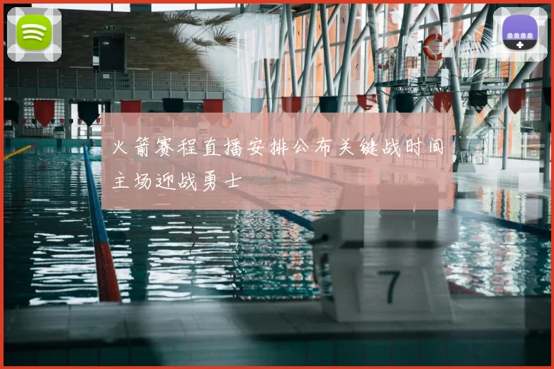 火箭赛程直播安排公布关键战时间主场迎战勇士