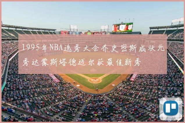 1995年NBA选秀大会乔史密斯成状元秀达蒙斯塔德迈尔获最佳新秀