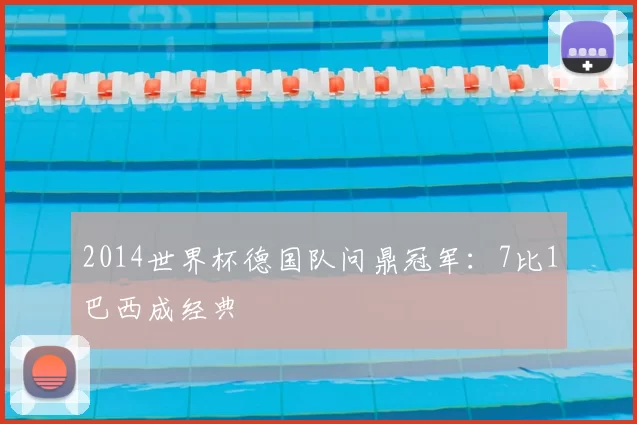2014世界杯德国队问鼎冠军：7比1巴西成经典