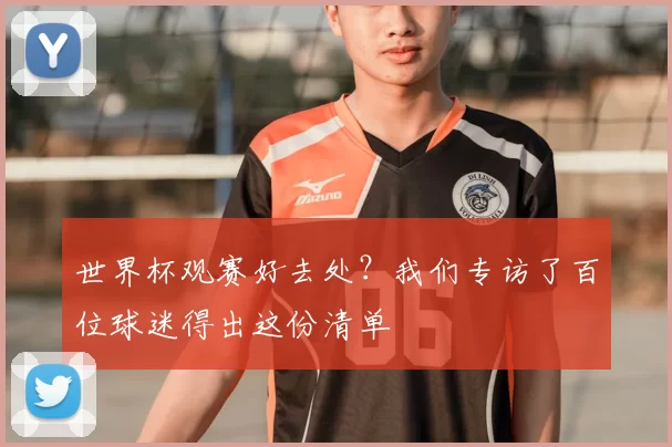 世界杯观赛好去处？我们专访了百位球迷得出这份清单