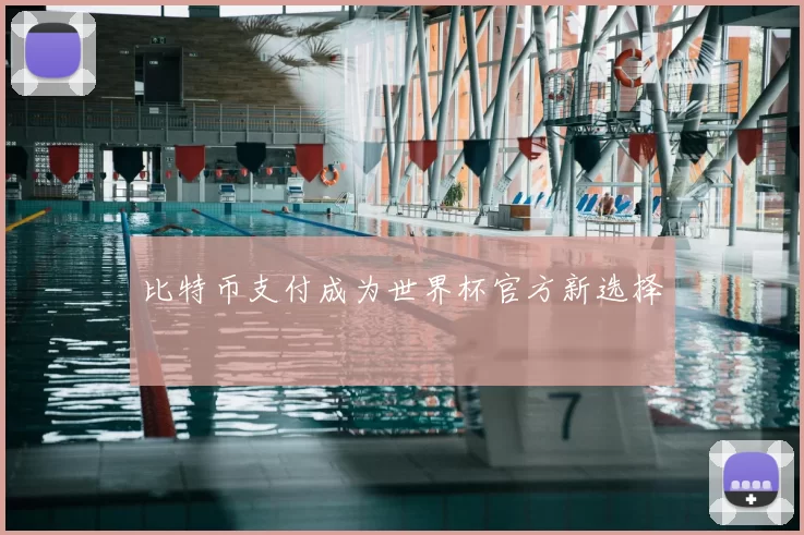 比特币支付成为世界杯官方新选择
