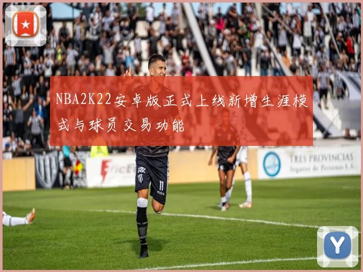 NBA2K22安卓版正式上线新增生涯模式与球员交易功能