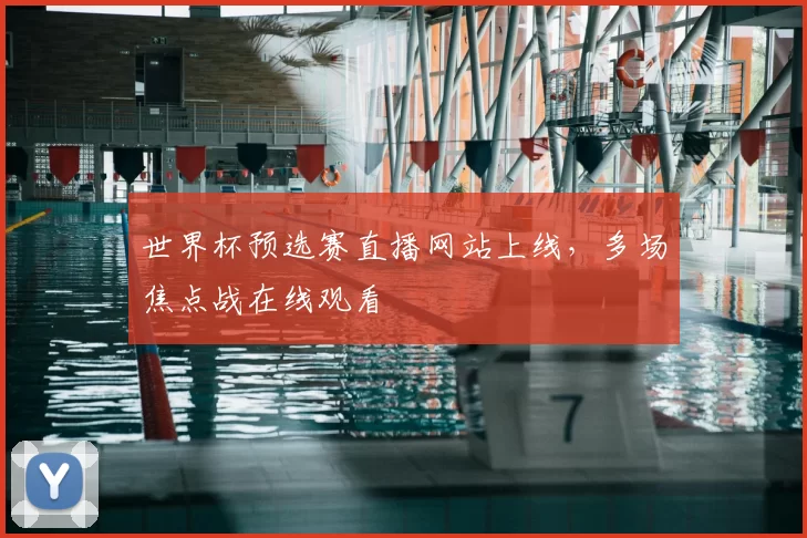 世界杯预选赛直播网站上线,多场焦点战在线观看