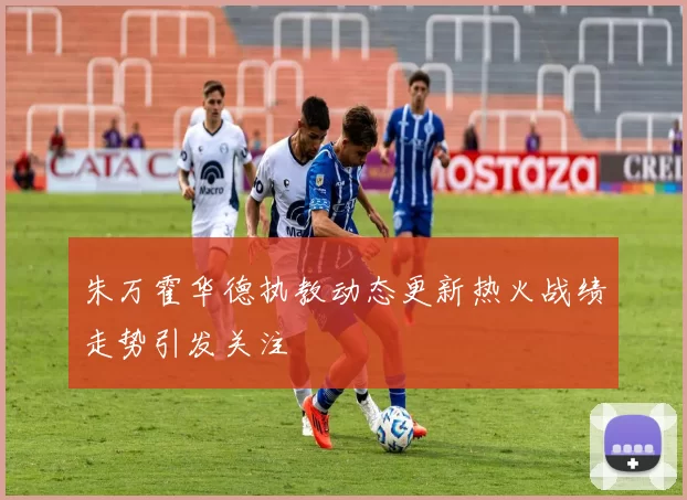 朱万霍华德执教动态更新热火战绩走势引发关注