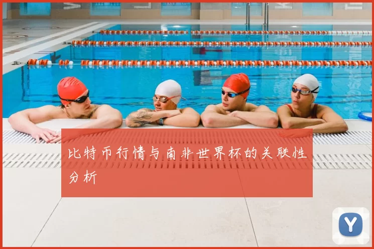 比特币行情与南非世界杯的关联性分析