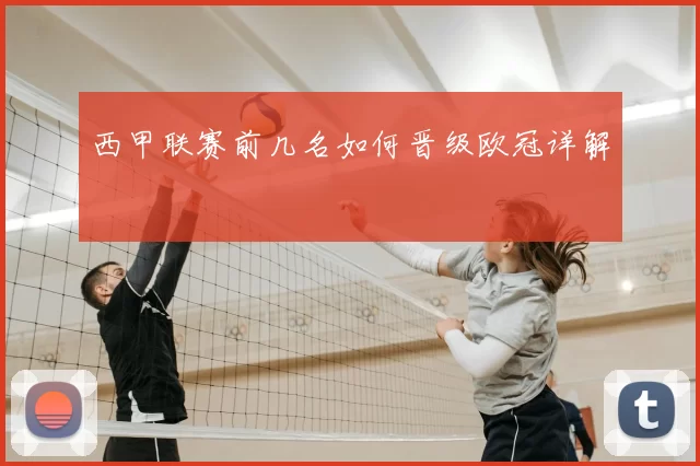 西甲联赛前几名如何晋级欧冠详解