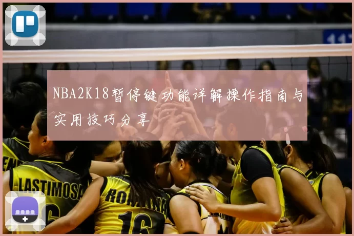 NBA2K18暂停键功能详解操作指南与实用技巧分享