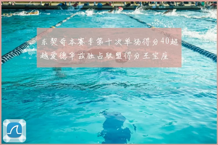 东契奇本赛季第十次单场得分40超越爱德华兹独占联盟得分王宝座