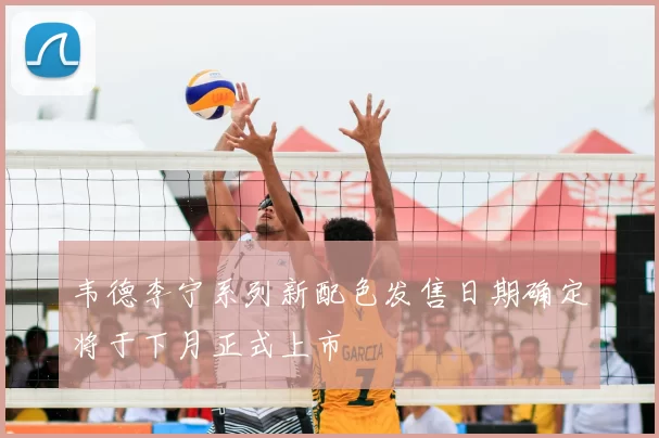 韦德李宁系列新配色发售日期确定将于下月正式上市