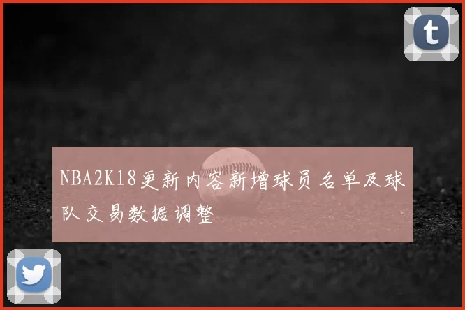 NBA2K18更新内容新增球员名单及球队交易数据调整