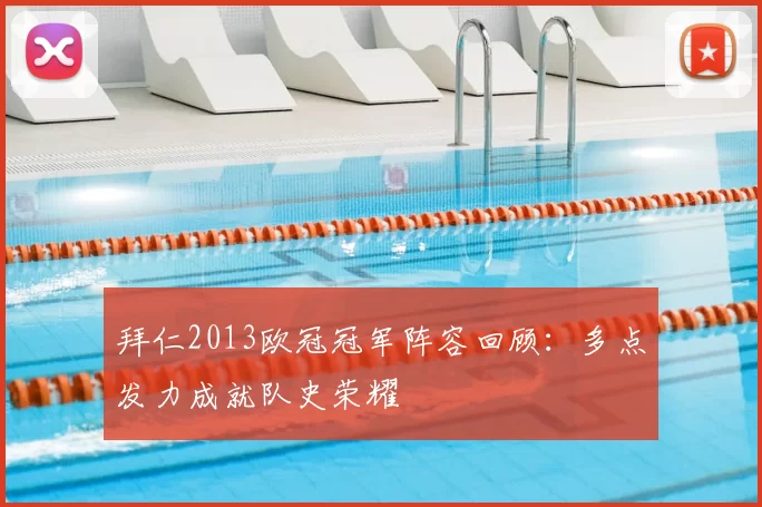 拜仁2013欧冠冠军阵容回顾：多点发力成就队史荣耀