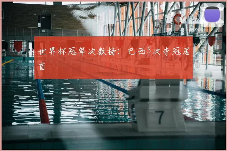 世界杯冠军次数榜:巴西5次夺冠居首