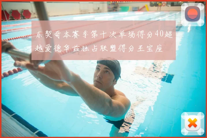 东契奇本赛季第十次单场得分40超越爱德华兹独占联盟得分王宝座