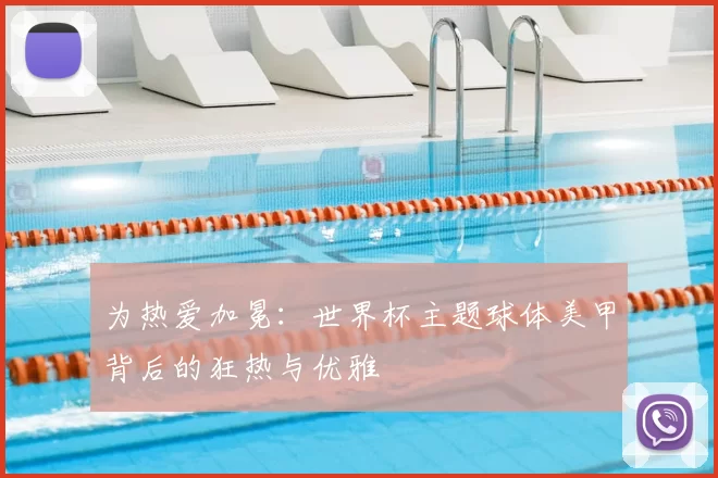为热爱加冕:世界杯主题球体美甲背后的狂热与优雅