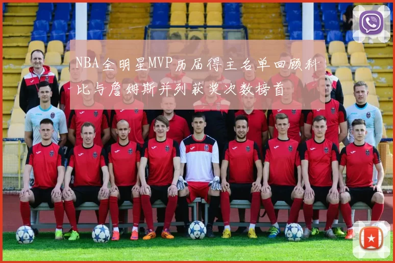NBA全明星MVP历届得主名单回顾科比与詹姆斯并列获奖次数榜首