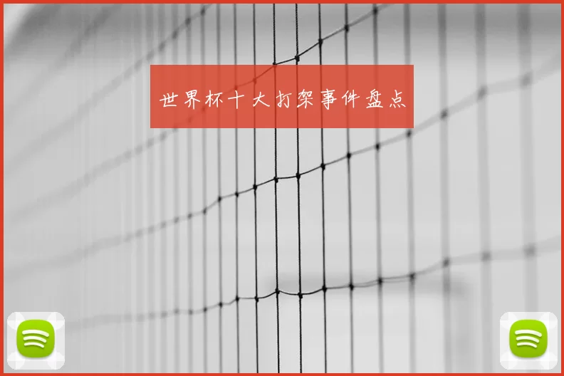 世界杯十大打架事件盘点