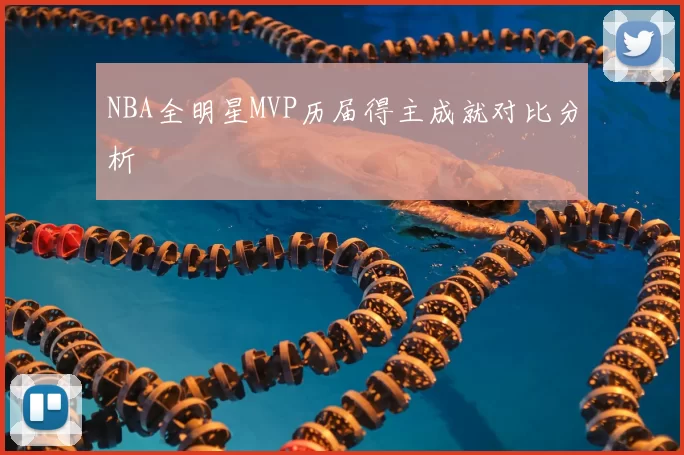 NBA全明星MVP历届得主成就对比分析