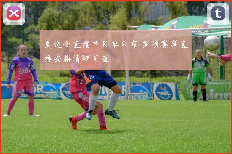 奥运会直播节目单公布 多项赛事直播安排清晰可查