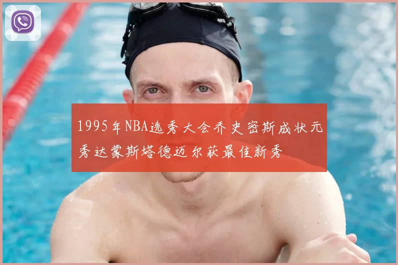 1995年NBA选秀大会乔史密斯成状元秀达蒙斯塔德迈尔获最佳新秀