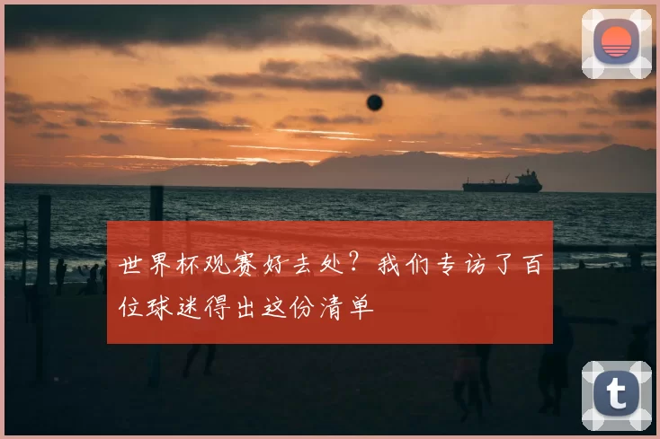 世界杯观赛好去处？我们专访了百位球迷得出这份清单