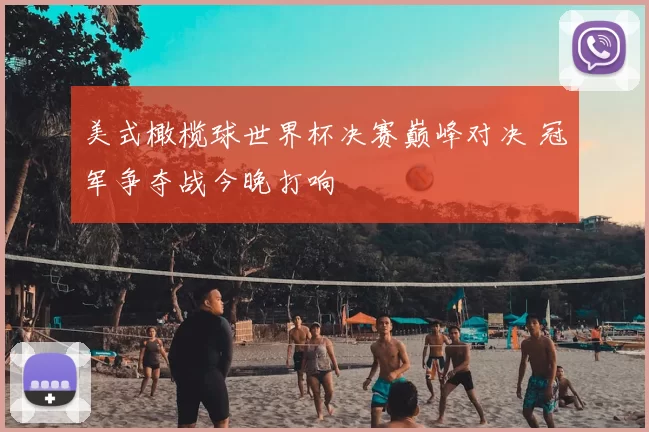 美式橄榄球世界杯决赛巅峰对决 冠军争夺战今晚打响