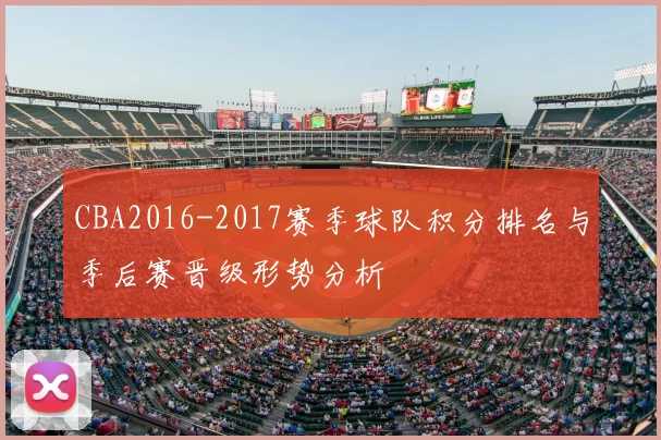 CBA2016-2017赛季球队积分排名与季后赛晋级形势分析