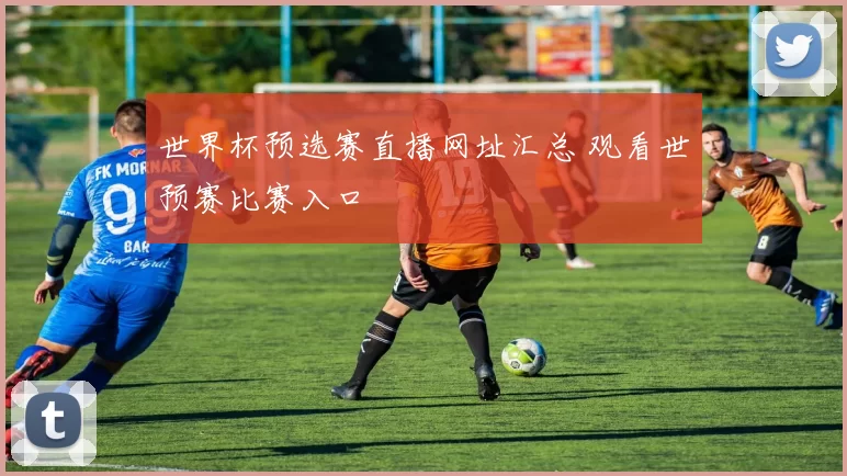 世界杯预选赛直播网址汇总 观看世预赛比赛入口