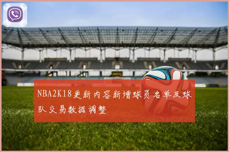 NBA2K18更新内容新增球员名单及球队交易数据调整