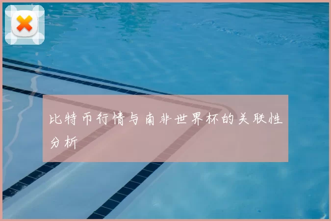 比特币行情与南非世界杯的关联性分析