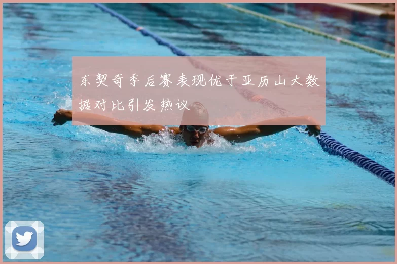 东契奇季后赛表现优于亚历山大数据对比引发热议