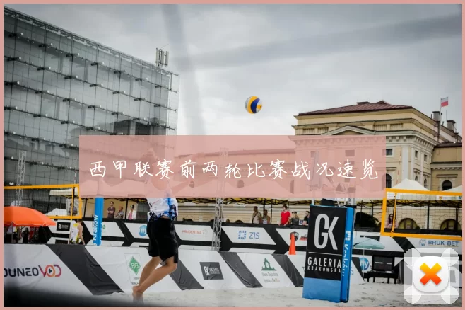西甲联赛前两轮比赛战况速览