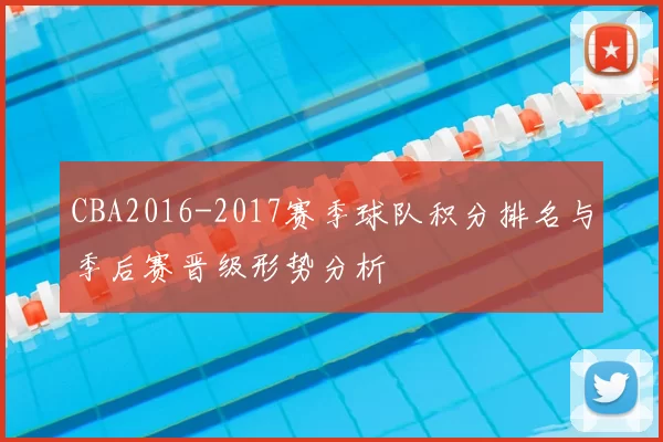 CBA2016-2017赛季球队积分排名与季后赛晋级形势分析