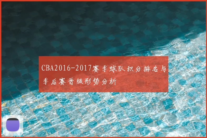CBA2016-2017赛季球队积分排名与季后赛晋级形势分析