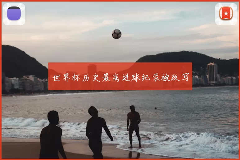 世界杯历史最高进球纪录被改写