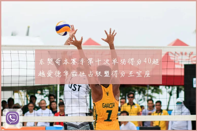 东契奇本赛季第十次单场得分40超越爱德华兹独占联盟得分王宝座