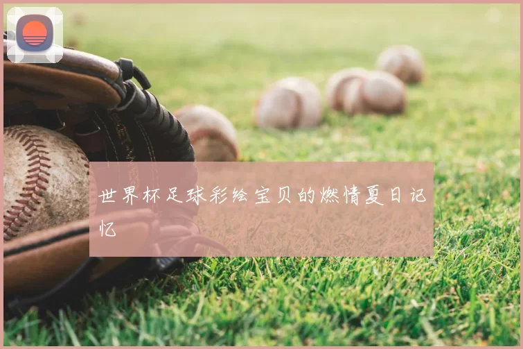 世界杯足球彩绘宝贝的燃情夏日记忆