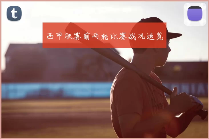 西甲联赛前两轮比赛战况速览