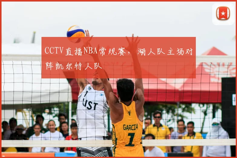 CCTV直播NBA常规赛，湖人队主场对阵凯尔特人队
